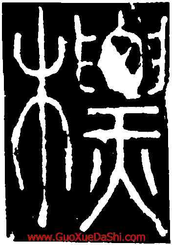 標,李陽冰,書法字典